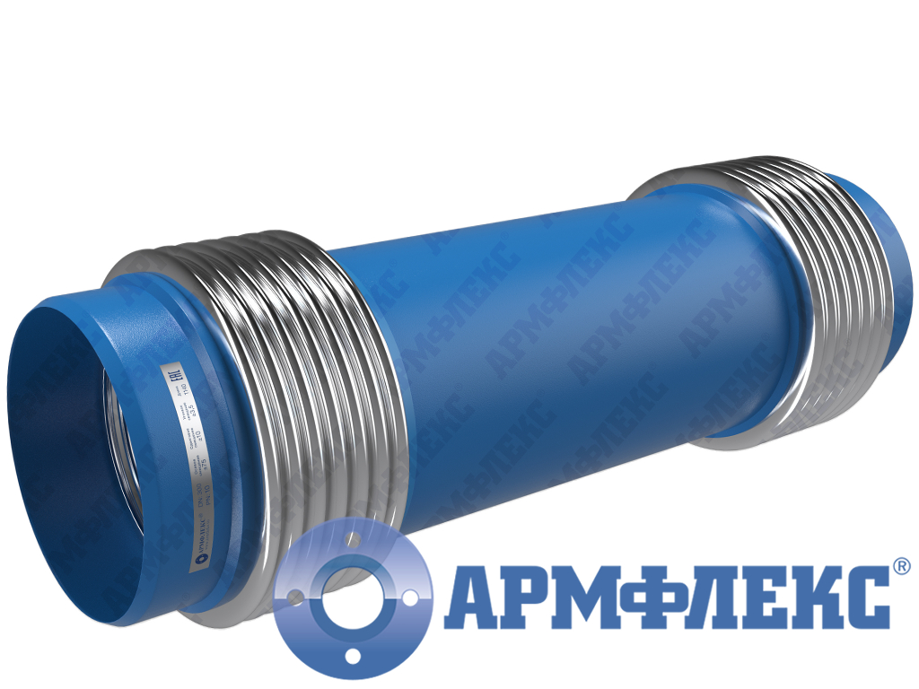 Компенсатор сильфонный универсальный двухсекционный с патрубками под приварку 2КСУ ARM П, Армфлекс Компенсатор сильфонный универсальный двухсекционный с патрубками под приварку 2КСУ ARM П, Армфлекс