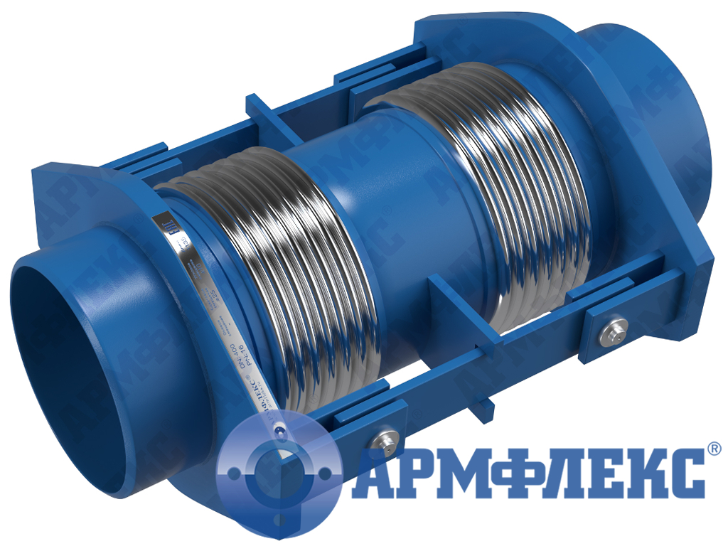 Компенсатор сильфонный универсальный двухсекционный с патрубками под приварку с ограничительным устройством 2КСУ ARM ПО, Армфлекс Компенсатор сильфонный универсальный двухсекционный с патрубками под приварку с ограничительным устройством 2КСУ ARM ПО, Армфлекс
