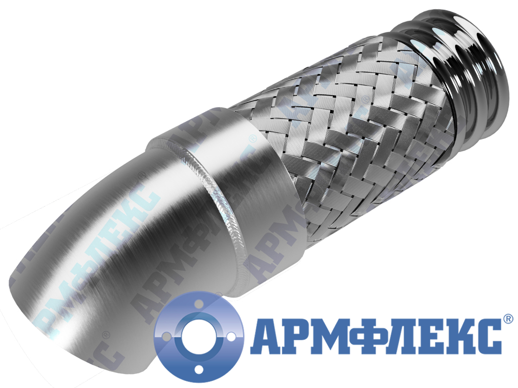 Металлорукав с крутоизогнутым отводом 45° МРВД ARM О, Армфлекс